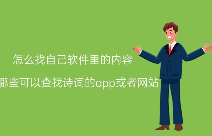 怎么找自己软件里的内容 有哪些可以查找诗词的app或者网站？